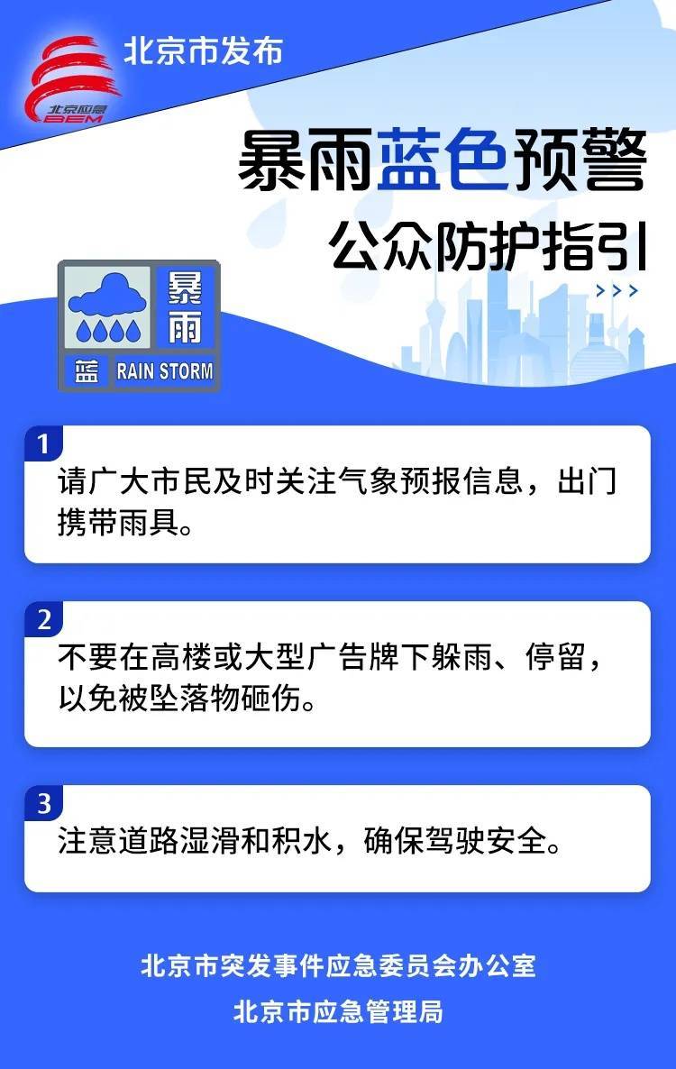 皇冠信用网登1代理
_北京发布暴雨蓝色预警皇冠信用网登1代理
!部分地区小时雨强可达30毫米以上