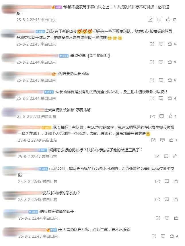 皇冠信用网APP下载_泰山球迷怒斥王大雷：扔队长袖标不可饶恕皇冠信用网APP下载！无论他曾做过多少贡献