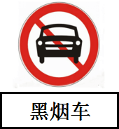 皇冠信用網_广州最新通告：8月22日起全天全域禁止黑烟车上路通行