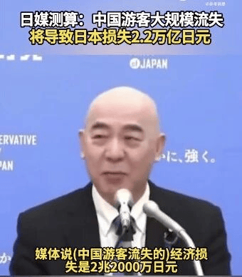 正版皇冠信用网_日媒测算：中国游客大规模流失将导致日本损失2.2万亿日元正版皇冠信用网，相当于人均承担1.8万日元