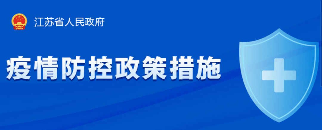 皇冠信用网登3代理_最新发布皇冠信用网登3代理！镇江市出行防疫政策措施