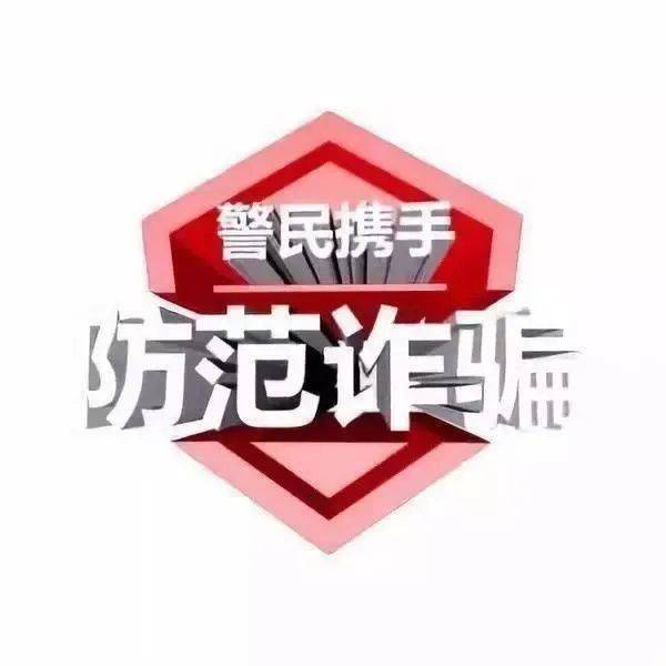 皇冠信用盘会员_防骗警示丨重要提醒皇冠信用盘会员！六大典型诈骗手法！切勿上当！