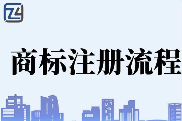 如何注册皇冠足球代理_广州找商标注册代理的费用 如何选择商标注册代理机构 商标命名注意事项