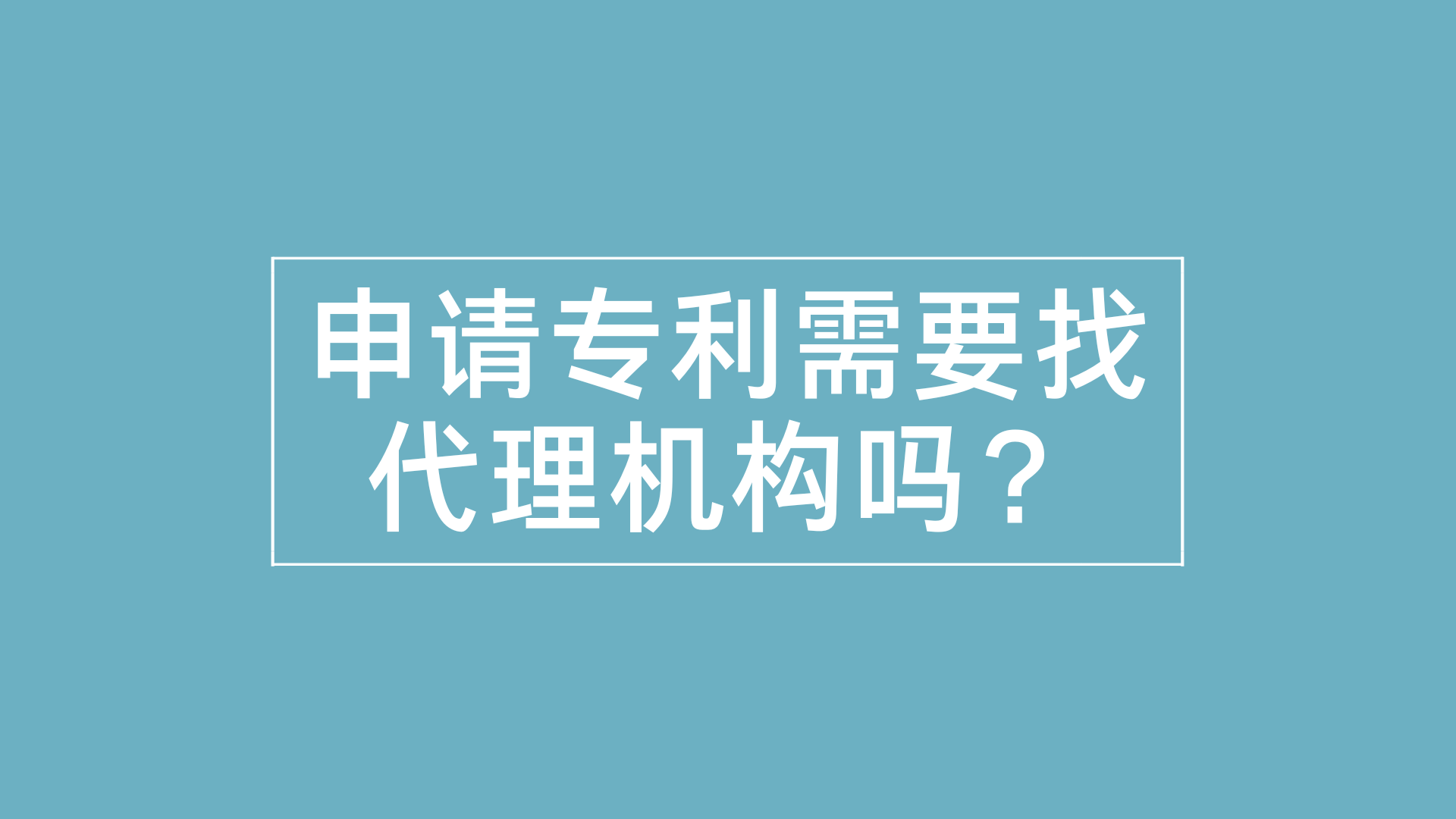 皇冠信用网代理申请_申请专利需要找代理机构吗皇冠信用网代理申请？