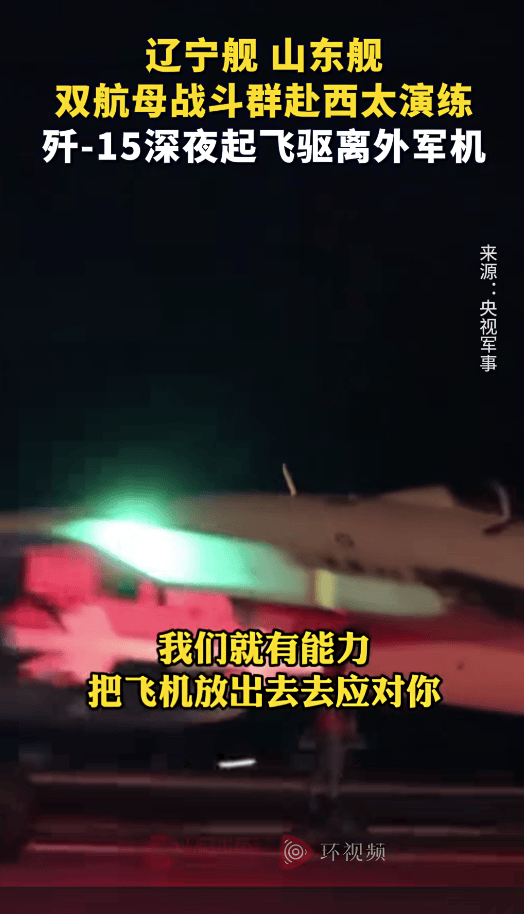 皇冠信用网注册_外军深夜来犯皇冠信用网注册，央视披露细节，歼15挂实弹升空驱离，现场惊心动魄
