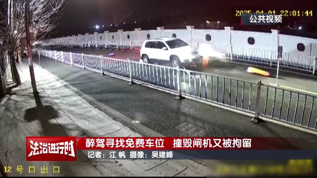 皇冠登1登2登3申请_北京奇案：醉驾司机寻找免费车位皇冠登1登2登3申请，然后把闸机撞了