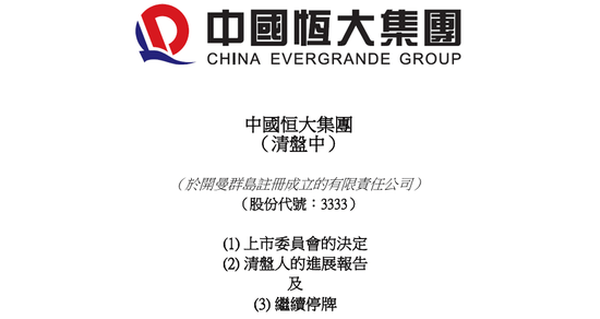 怎么申请皇冠信用网_定了！恒大正式退市怎么申请皇冠信用网，这三位自然人股东，今夜无眠！