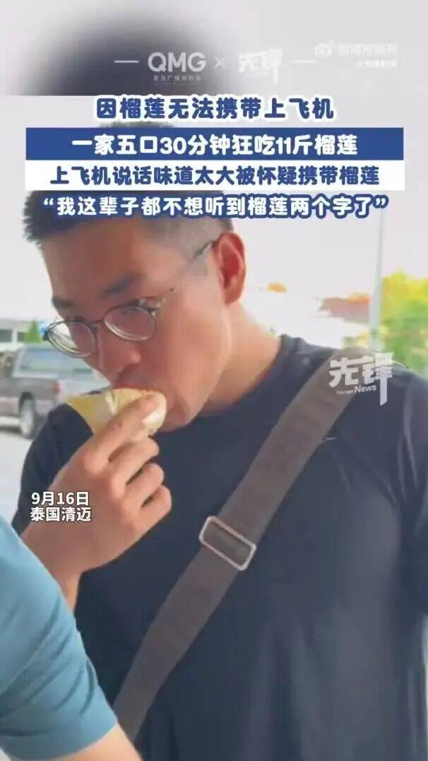 皇冠信用盘结算日_一家五口登机前30分钟狂吃11斤榴莲皇冠信用盘结算日，当事人：这辈子都不想再听到榴莲两个字了