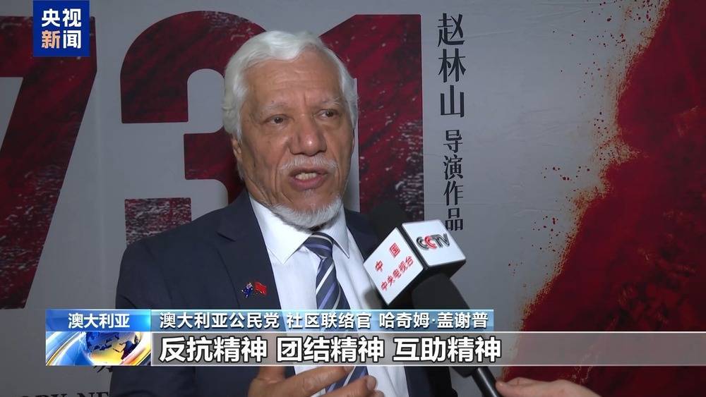 士耳其超级联赛_电影《731》在澳大利亚多地上映 引发观众强烈共鸣